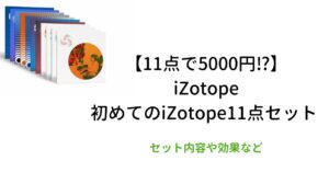 【11点で5000円⁉】 iZotope 初めてのiZotope11点セット　セット内容や効果など